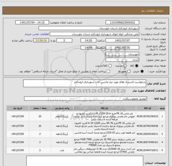 استعلام درخواست لاستیک های مورد نیاز ماشین آلات شهرداری اروندکنار