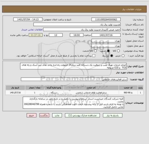 استعلام انجام خدمات تهیه، نصب و رتروفیت یک دستگاه کلید بریکر24 کیلوولت راه انداز واحد های تیپ آسک و رله های TCS  و CCS مربوطه