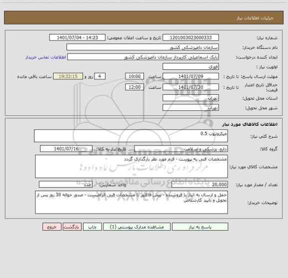 استعلام میکروتیوب 0.5