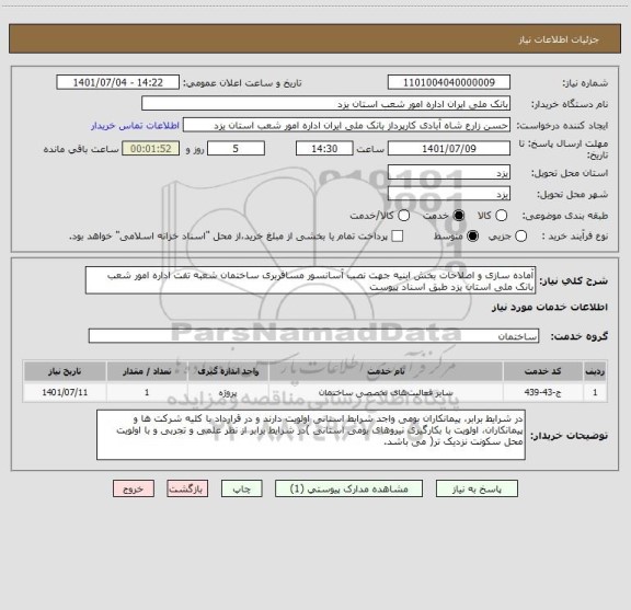 استعلام آماده سازی و اصلاحات بخش ابنیه جهت نصب آسانسور مسافربری ساختمان شعبه تفت اداره امور شعب بانک ملی استان یزد طبق اسناد پیوست