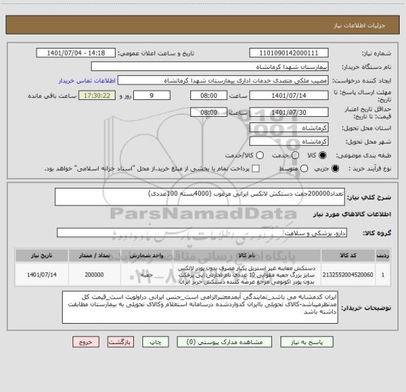 استعلام تعداد200000جفت دستکش لاتکس ایرانی مرغوب (4000بسته 100عددی)