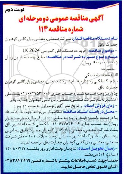 مناقصه خرید ده دستگاه اتاق کمپرسی LK2624 نوبت دوم 