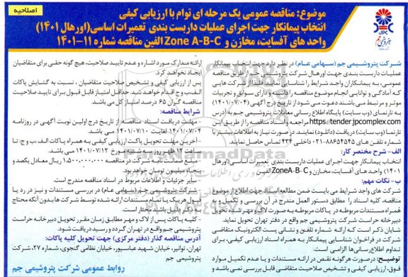 اصلاحیه مناقصه انتخاب پیمانکار جهت اجرای عملیات داربست بندی تعمیرات اساسی (اورهال 1401)
