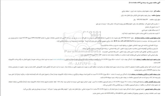 مناقصه پیمان تهیه و طبخ غذای کارکنان 