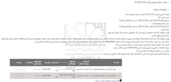 مزایده انواع لوازم اداری و کامپیوتر ...