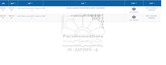 استعلام GAUGE GLASSES TRANSPARENT -SUPER TOUGHENED....