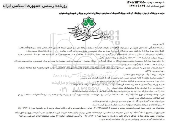 مزایده  واگذاری ورزشگاه و پارکینگ 