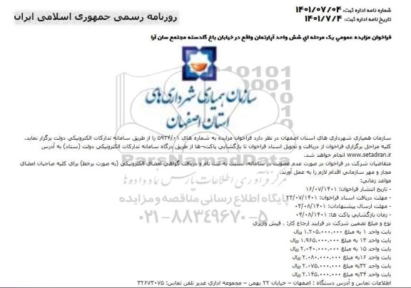 فراخوان مزایده عمومی یک مرحله ای شش واحد آپارتمان واقع در خیابان ...