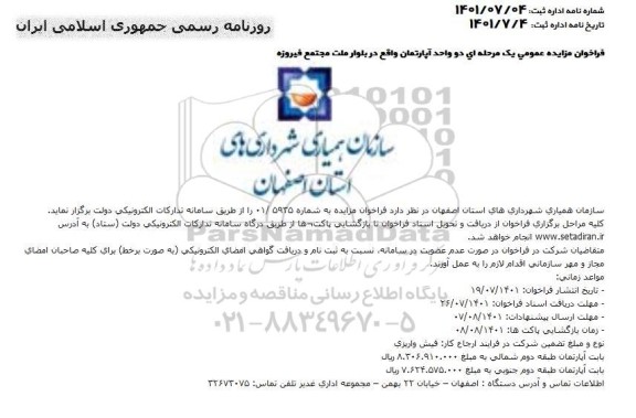 فراخوان مزایده دو واحد آپارتمان
