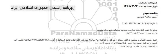 مناقصه خرید فیلترجات 