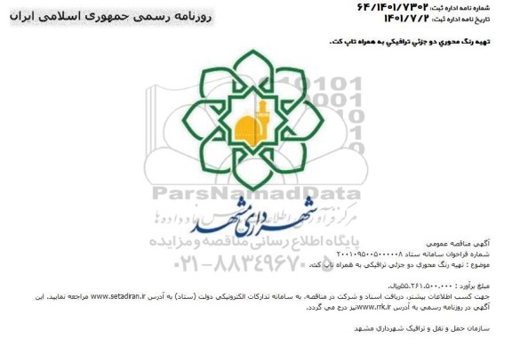مناقصه تهیه رنگ محوری دو جزئی ترافیکی به همراه تاپ کت