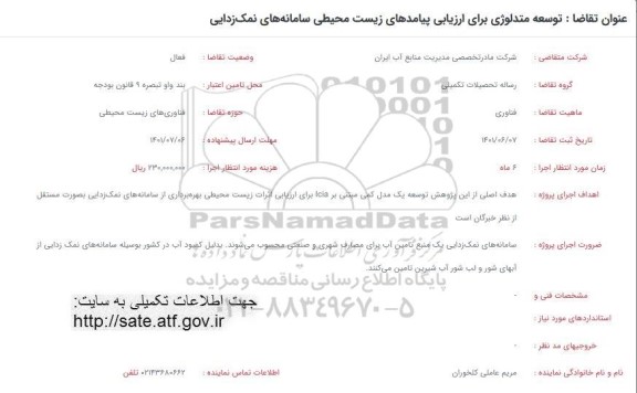 فراخوان توسعه متدلوژی برای ارزیابی پیامدهای زیست محیطی سامانه های نمک زدایی 