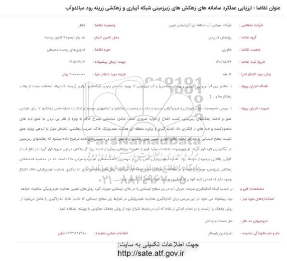 فراخوان ارزیابی عملکرد سامانه های زهکش های زیرزمینی 