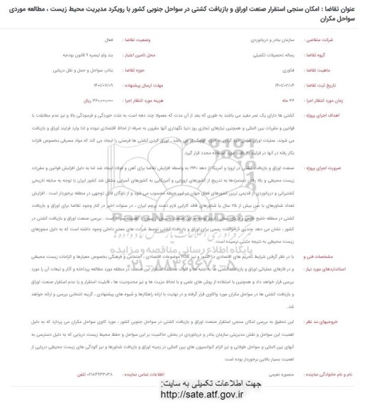 فراخوان امکان سنجی استقرار صنعت اوراق و بازیافت کشتی در سواحل جنوبی کشور با رویکرد مدیریت محیط زیست، مطالعه موردی سواحل