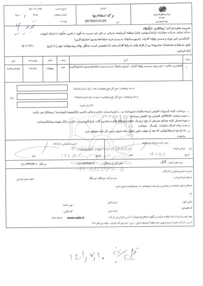 استعلام اجرای امورات کابلکشی خاکی و لوله گذاری فیبرنوری ...