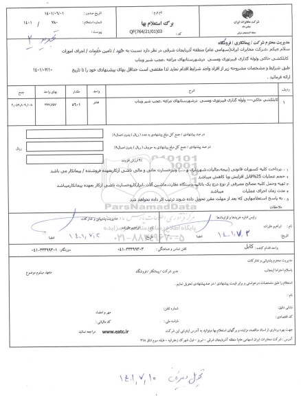 استعلام اجرای امورات کابلکشی خاکی و لوله گذاری فیبرنوری ...