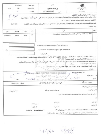 استعلام اجرای امورات کابلکشی و جابجایی کابلهای خاکی و کانالی 