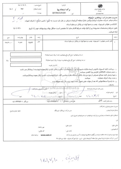  استعلام کابل کشی هوایی فیبر نوری و نصب و جمع آوری