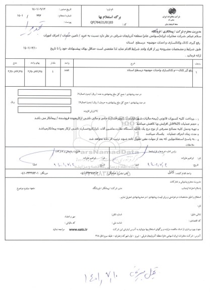 استعلام رفع گیر کانال و کانالسازی و احداث حوضچه