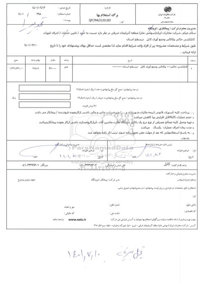 استعلام اجرای امورات کابلکشی خاکی و کانالی و جمع آوری کابل