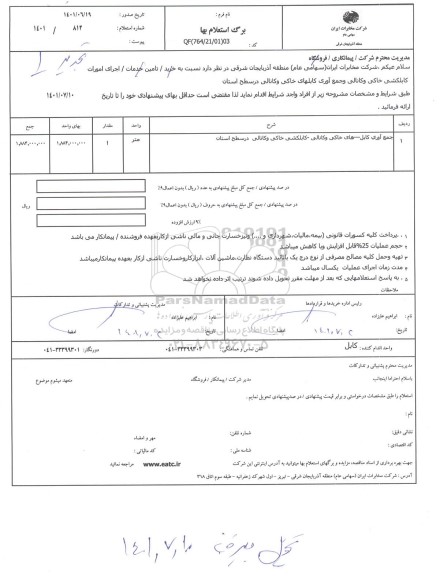استعلام کابلکشی خاکی و کانالی و جمع آوری کابل در سطح استان  