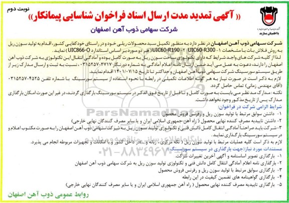 آگهی تمدید مدت ارسال اسناد فراخوان شناسایی پیمانکار 