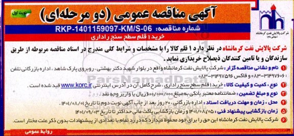 مناقصه عمومی خرید 1 قلم سطح سنج راداری