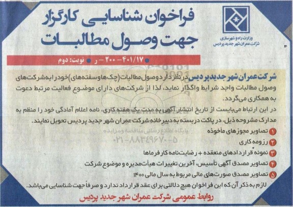 فراخوان شناسایی کارگزار  جهت وصول مطالبات 