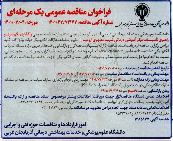 فراخوان مناقصه عمومی واگذاری نگهداری و راهبری تاسیسات مرکز آموزشی درمانی