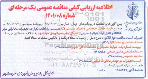 اطلاعیه تغییر مواعد زمانی ارزیابی کیفی مناقصه خرید ، حمل ، جابجایی و اجرای سیستم ICS