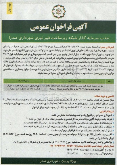 فراخوان عمومی جذب سرمایه گذار شبکه زیرساخت فیبر نوری
