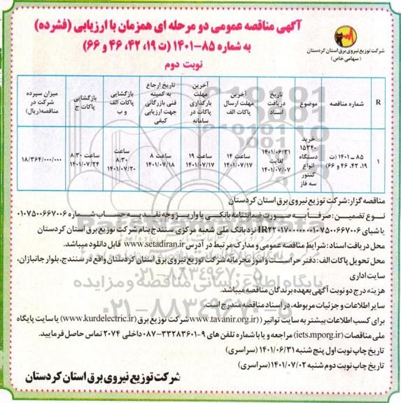 مناقصه خرید 15340 دستگاه انواع کنتور سه فاز نوبت دوم