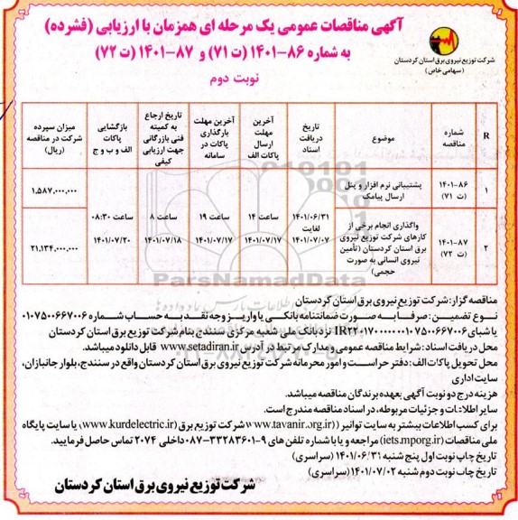 مناقصه عمومی پشتیبانی نرم افزار و پنل ارسال پیامک ... نوبت دوم