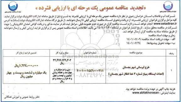 مناقصه عمومی طرح آبرسانی شهر ...تجدید
