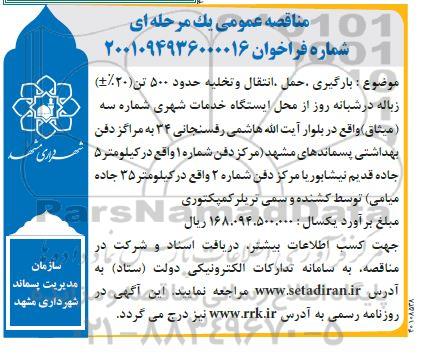 مناقصه بارگیری، حمل، انتقال و تخلیه حدود 500 تن (20 %±) زباله