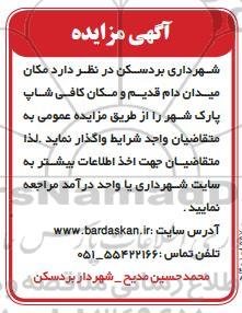مزایده مکان میدان دام قدیم و مکان کافی شاپ پارک شهر