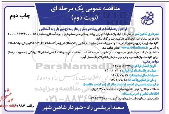 فراخوان عملیات اجرایی پیاده روسازی های سطح شهر با رویه آسفالتی -  نوبت دوم - چاپ دوم 