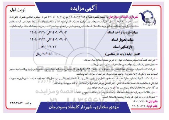 مزایده فروش ضایعات شامل آهن آلات ، ضایعات پلی اتیلن 
