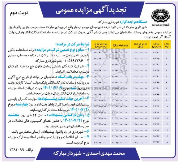 مزایده فروش غرفه های میدان میوه و تره بار - تجدید نوبت دوم