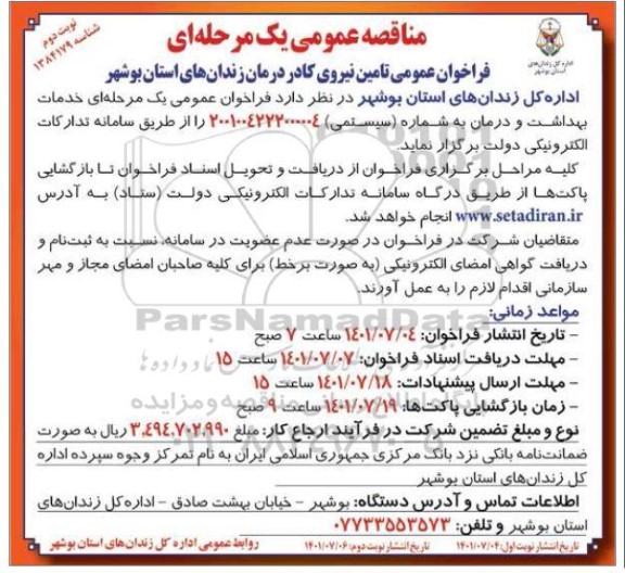 مناقصه تامین نیروی کادر درمان زندانها- نوبت دوم