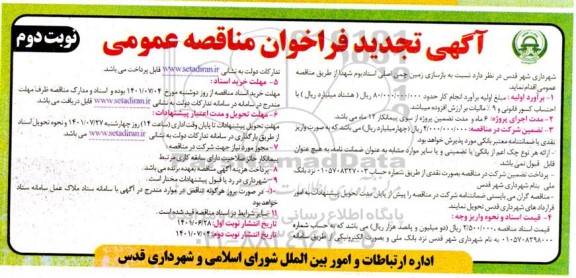فراخوان مناقصه بازسازی زمین چمن اصلی استادیوم شهدا تجدید نوبت دوم 