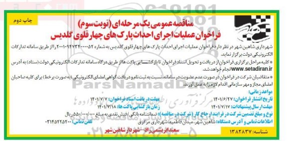 فراخوان مناقصه عملیات اجرای پارک های چهارقلوی - نوبت سوم - چاپ دوم