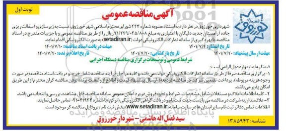 مناقصه اجرای زیرسازی و آسفالت ریزی 