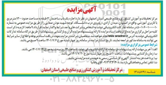 مزایده اجاره یک باب ساختمان 3 طبقه به مساحت حدود 1300 متر مربع با کاربری آموزشی