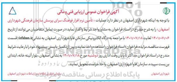 فراخوان عمومی  عملیات تامین نرم افزار فرهنگ سرای پرسش 
