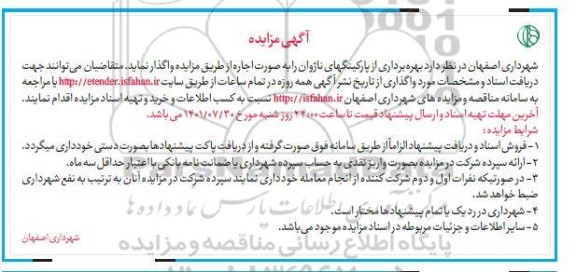  مزایده بهره برداری از پارکینگ های ناژوان 