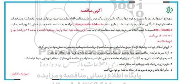 مناقصه خرید چهار دستگاه ماشین جاروب کم عرض