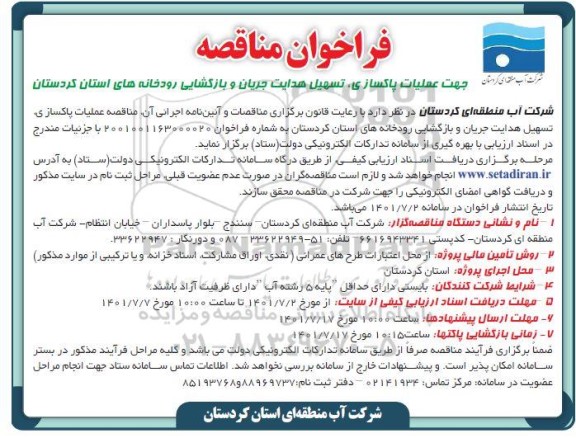 فراخوان مناقصه عملیات پاکسازی، تسهیل هدایت جریان و بازگشایی رودخانه های 