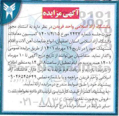 مزایده انواع ضایعات آهن آلات و اقلام مستهلک 