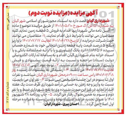 مزایده فروش 5 قطعه زمین - نوبت دوم